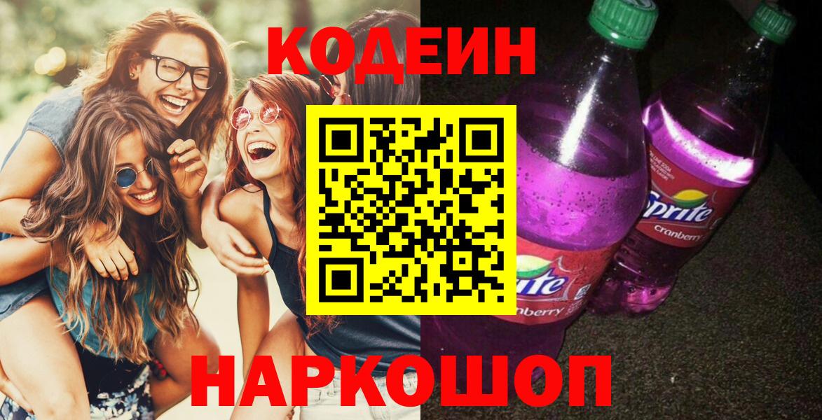 Алексин  Codein напиток Lean (лин)  Вход с VPN  Codein Purple Drank 